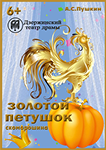 Золотой петушок
